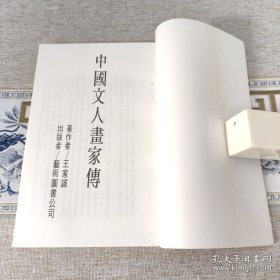 中国文人画家传