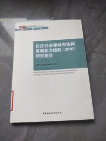 长江经济带城市协同发展能力指数（2016）研究报告