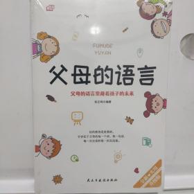 父母的语言 父母的语言里藏着孩子的未来 不吼不叫培养好孩子 养育男孩女孩家庭育儿书籍 儿童心理学 读懂孩子的心正面管教