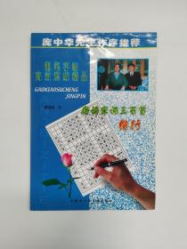 钢笔字帖高效速成精品