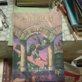 哈利·波特与魔法石【原版 精装 9品】