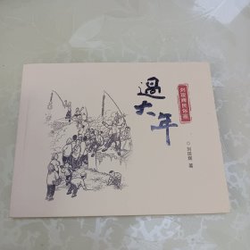 刘现辉民俗画 过大年