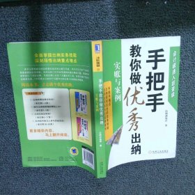 会计极速入职晋级·手把手教你做优秀出纳：实账与案例