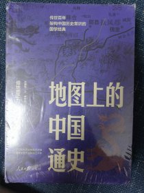 《地图上的中国通史》（上下册）