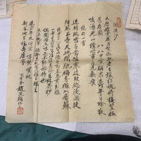 赵浣鞠(1914—?),原名哲余,天津人。天津文史研究馆诗词研究所研究员,中华诗词学会会员。著有《浣鞠草堂诗词》等：赵浣鞠：毛笔诗稿；一页八K；上款周退密