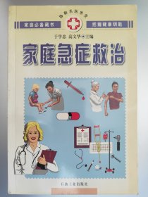 家庭急症救治
