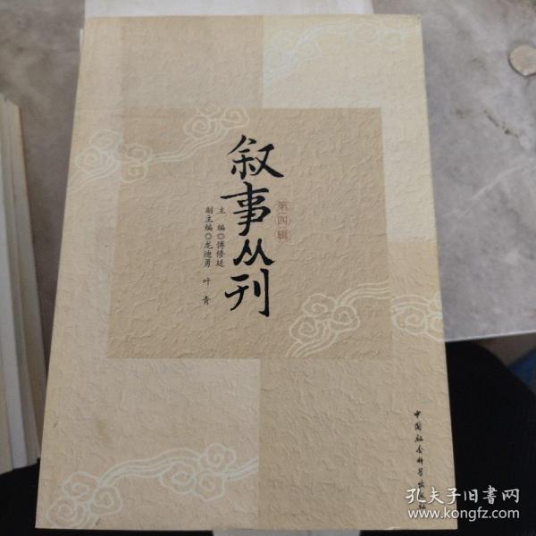 叙事丛刊（第四辑）