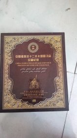 24CD 中国维吾尔十二木卡姆研讨会珍藏纪念 古典音乐