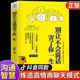 别让不会说话害了你一生赵全励志与成功回话的技术掌控谈话情商口才训练艺术职场聊天技巧沟通语言精准表达书籍中国式沟通智慧