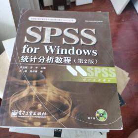 SPSS for Windows统计分析教程