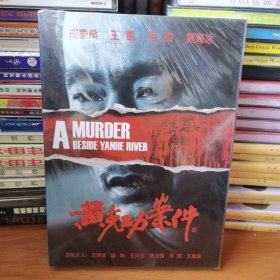 电影《黄克功案件》DVD【 正版精装 塑封未拆 实拍如图 】