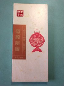 南京非物质文化遗产：南京剪纸 硬面经折装1版1印