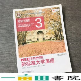 新标准大学英语外研社9787513559409