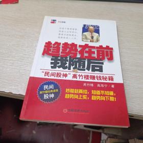 趋势在前我随后：“民间股神”高竹楼赚钱秘籍