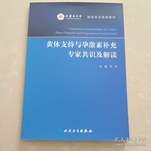 黄体支持与孕激素补充专家共识及解读/继续医学教育教材