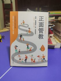 正面管教