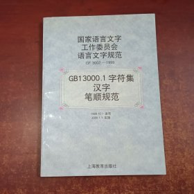 国家语言文字工作委员会语言文字规范（GF3003-1999）GB13000.1字符集汉字笔顺规范