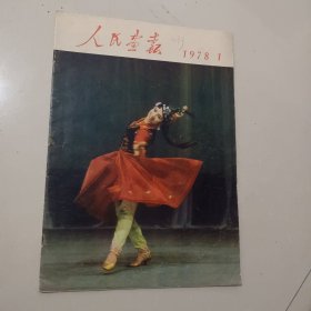 《人民画报》1978年第一期