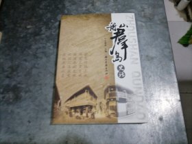 舟山群岛史话 小16开品好 H29