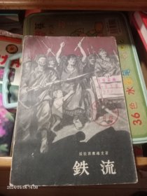 铁流 (曹靖华译1963年印插图本)