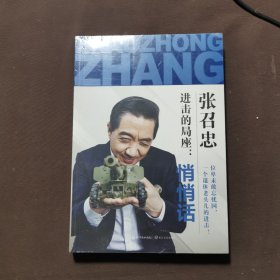 进击的局座：悄悄话