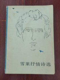 雪莱抒情诗选 1版3印 查良铮译本（扉页有私藏字迹 自然旧泛黄 品相看图自鉴免争议）