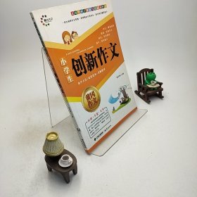 小学生黄冈作文 创新作文 