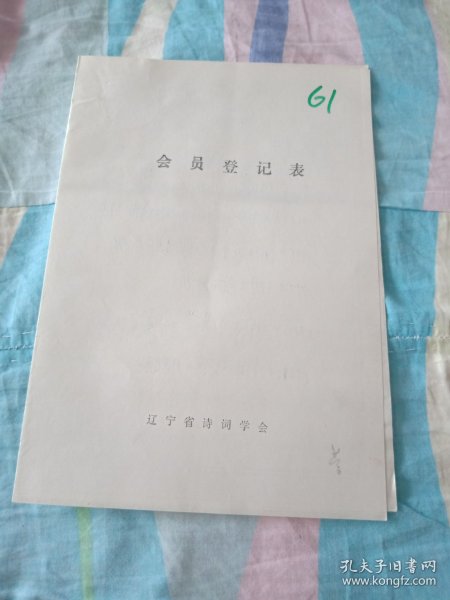 辽宁省诗词学会会员登记表【任民，营口日报副总编】含手写诗词作品游黄州东坡赤壁，太平天国历史博物馆抒怀