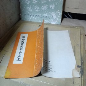 张裕钊书冯南亭墓表