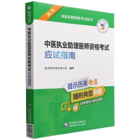 中医执业助理医师资格考试应试指南（2022年修订版）（国家医师资格考试用书）