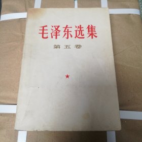 毛泽东选集 第五卷