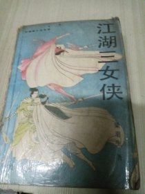 江湖三女侠 上下