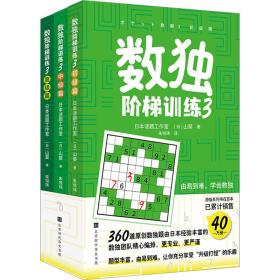 数独阶梯训练3（360道原创数独题由日本经验丰富数独团队精心编排，题型丰富，由易到难，让你充分享受“升级打怪”的乐趣）