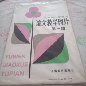 教学挂图 语文教学图片 第一册 1982年