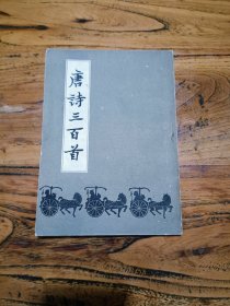 唐诗三百首（长春古籍书店复制本） 现货实拍 保存完好 内外页干净无笔迹