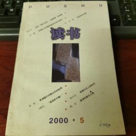 读书2000年第5期（回首再读《收租院》；刘再复：救援我心魂的几个故事）