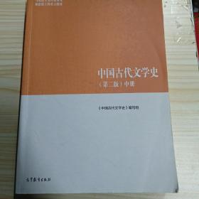 中国古代文学史（第二版）中