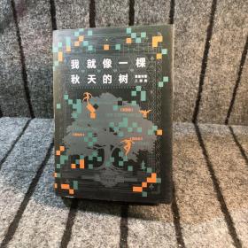 我就像一棵秋天的树：黑塞诗意三部曲（全3册 荒原狼+德米安+悉达多）