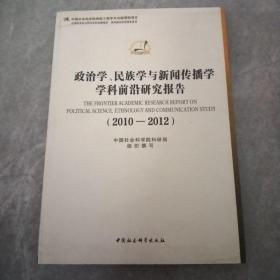 政治学、民族学与新闻传播学学科前沿研究报告（2010-2012）