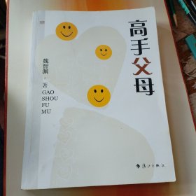 高手父母