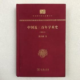 中华现代学术名著丛书：中国近三百年学术史（新校本）16开布面精装一厚册全