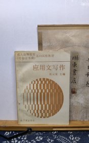 应用文写作 90年一版一印 品纸如图 书票一枚 便宜3元