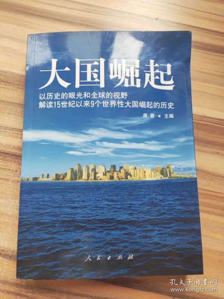 大国崛起：解读15世纪以来9个世界性大国崛起的历史