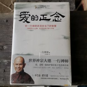 爱的正念：听一行禅师讲活在当下的智慧