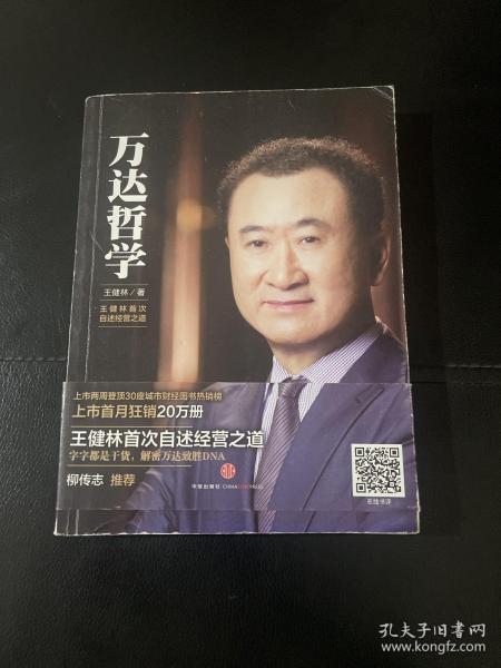 万达哲学：王健林首次自述经营之道