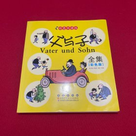 晨风童书 中国儿童天天读好书系列 父与子全集 漫画 益智启蒙早教书 幼儿童文学图画故事书 小人书 亲子读物