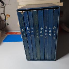 中国古典文学八大名著白话精缩（全八款）盒装