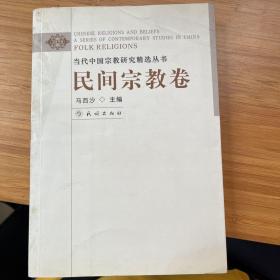 当代中国宗教研究精选丛书:民间宗教卷