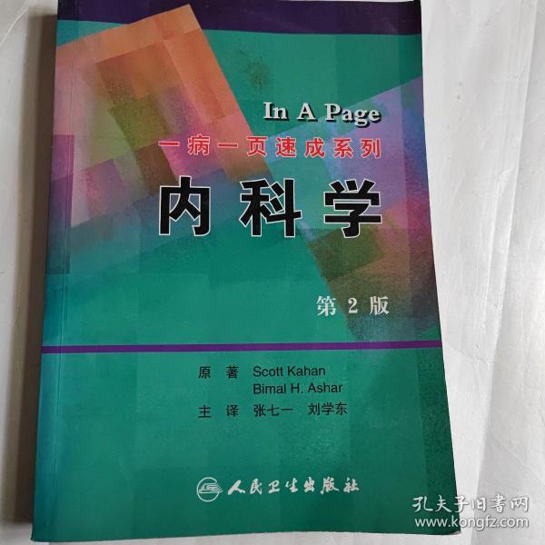 一病一页速成系列·内科学（翻译版）