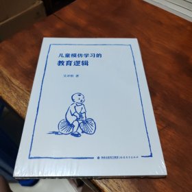 儿童模仿学习的教育逻辑